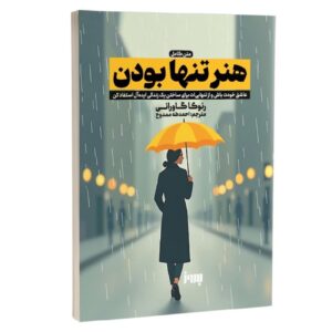هنر تنها بودن اثر رنوکا گاورانی (فارسی)